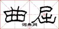 柯春海曲屈隶书怎么写