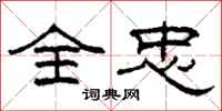 柯春海全忠隶书怎么写
