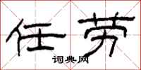 柯春海任劳隶书怎么写