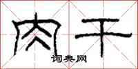 柯春海肉干隶书怎么写