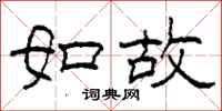 柯春海如故隶书怎么写