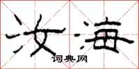 柯春海汝海隶书怎么写