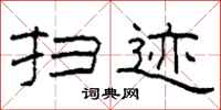 柯春海扫迹隶书怎么写