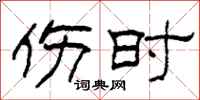 柯春海伤时隶书怎么写