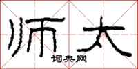 柯春海师太隶书怎么写