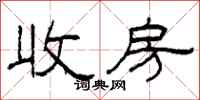 柯春海收房隶书怎么写