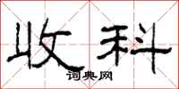 柯春海收科隶书怎么写