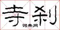 柯春海寺刹隶书怎么写