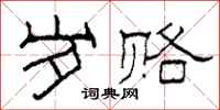 柯春海岁赂隶书怎么写