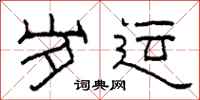 柯春海岁运隶书怎么写