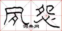 柯春海夙怨隶书怎么写