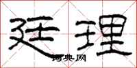 柯春海廷理隶书怎么写