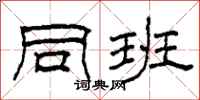 柯春海同班隶书怎么写