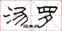 柯春海汤罗隶书怎么写