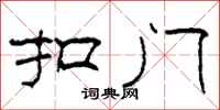 柯春海扣门隶书怎么写
