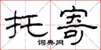 柯春海托寄隶书怎么写