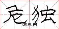 柯春海危独隶书怎么写