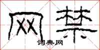 柯春海网禁隶书怎么写