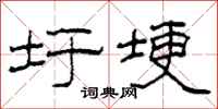柯春海圩埂隶书怎么写