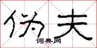 柯春海伪夫隶书怎么写
