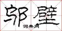 柯春海邬壁隶书怎么写