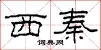 柯春海西秦隶书怎么写