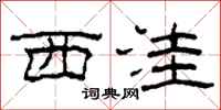 柯春海西洼隶书怎么写