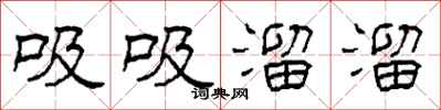 柯春海吸吸溜溜隶书怎么写