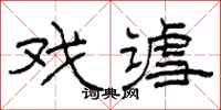 柯春海戏谑隶书怎么写