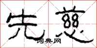 柯春海先慈隶书怎么写