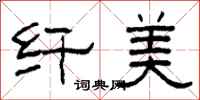 柯春海纤美隶书怎么写