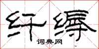 柯春海纤缛隶书怎么写