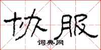 柯春海协服隶书怎么写