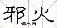 柯春海邪火隶书怎么写