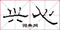 柯春海兴心隶书怎么写
