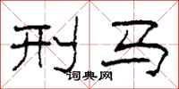 柯春海刑马隶书怎么写