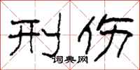 柯春海刑伤隶书怎么写