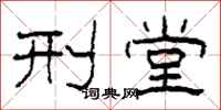 柯春海刑堂隶书怎么写
