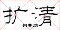 柯春海扩清隶书怎么写