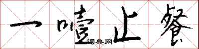 钱沛云一噎止餐行书怎么写