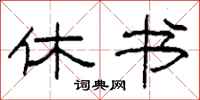 柯春海休书隶书怎么写