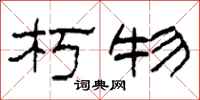 柯春海朽物隶书怎么写