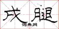 柯春海戌腿隶书怎么写