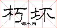 柯春海朽坏隶书怎么写