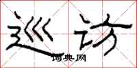 柯春海巡访隶书怎么写