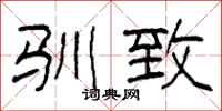 柯春海驯致隶书怎么写