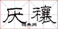 柯春海厌禳隶书怎么写