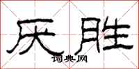 柯春海厌胜隶书怎么写
