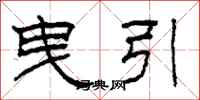 柯春海曳引隶书怎么写