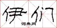 柯春海伊们隶书怎么写